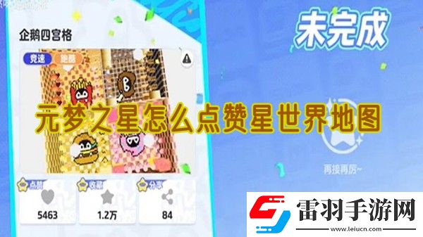 元夢(mèng)之星怎么點(diǎn)贊星世界地圖