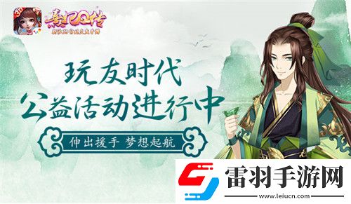 熹妃Q傳夢想起航玩友時代公益活動進(jìn)行中