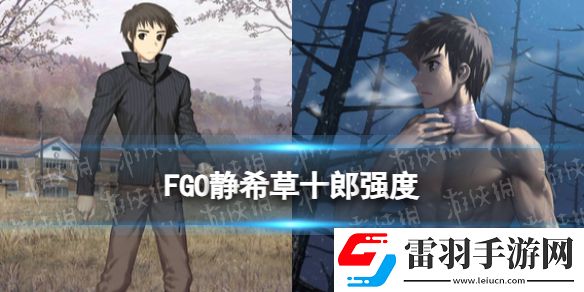 FGO靜希草十郎強度怎么樣靜希草十郎節(jié)奏榜初評級