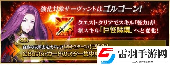 fgo從者強(qiáng)化戈?duì)栘?><p>·階職：復(fù)仇者</p><p>·品級(jí)：四星</p><p>·強(qiáng)化本推薦等級(jí)：Lv80</p><p>·副本敵人組成：暗殺者、狂戰(zhàn)士、術(shù)師</p><p>·Boss陣容：一面Lv35奇美拉狂；二面Lv68阿塔alter狂；三面Lv90愛迪生術(shù)士、Lv40奇美拉狂</p><p>·副本推薦對(duì)應(yīng)階職：騎兵、術(shù)士、他人格</p><p>·通關(guān)獎(jiǎng)勵(lì)：對(duì)應(yīng)從者完成強(qiáng)化、圣晶石*2</p><p>作為復(fù)仇階的從者，除了“月之癌”和狂階沒有其他被克制的階職，有著較強(qiáng)的泛用性，加上紅卡光炮寶具配合技能有著不俗的傷害，加上寶具的NP效果，用來(lái)清理狗糧本也是十分效率的，但是其本身“復(fù)仇者”的原因，集星權(quán)重過(guò)低、白值平庸，以及“裁定者”敵人稀少，很難打出可觀的白字傷害。本次加強(qiáng)后彌補(bǔ)了自身集星的問(wèn)題，改善了原本攻擊buff時(shí)間過(guò)短打不出足夠傷害的問(wèn)題，作為狗糧隊(duì)的一員還是十分效率的。</p>            </div>
            <div   class=