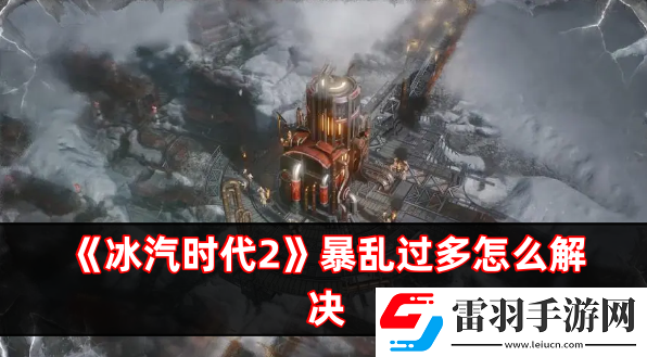 冰汽時(shí)代2暴亂過多怎么解決