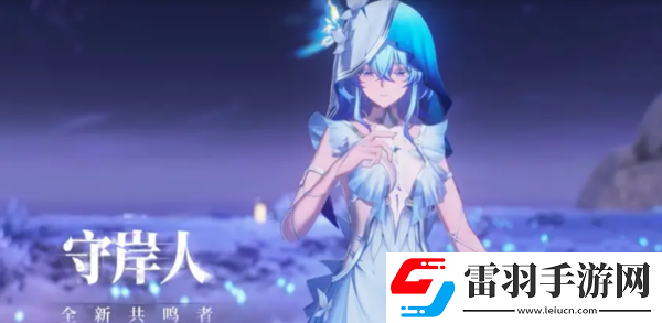鳴潮1.3新角色一共有幾個(gè)