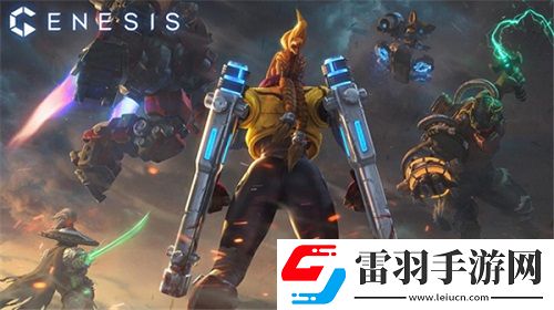 主機(jī)MOBA創(chuàng)世爭霸預(yù)約開啟科幻大戰(zhàn)即將來臨