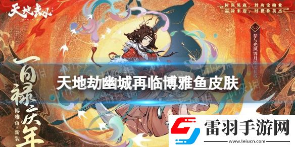 天地劫博雅魚(yú)皮膚怎么樣天地劫幽城再臨博雅魚(yú)百祿慶年皮膚展示
