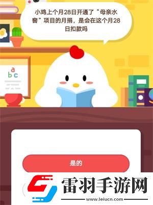 螞蟻莊園7月4日莊園小課堂答案小雞上個(gè)月28日開(kāi)通了“母親水窖”項(xiàng)目的月捐