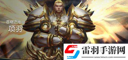 王者榮耀項羽該怎么出裝