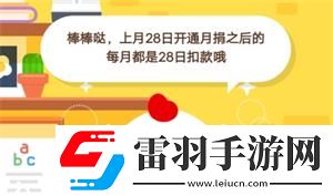 螞蟻莊園7月4日莊園小課堂答案小雞上個(gè)月28日開(kāi)通了“母親水窖”項(xiàng)目的月捐
