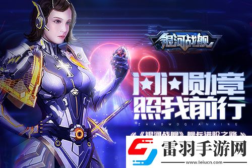 閃閃勛章照我前行銀河戰(zhàn)艦艦長進(jìn)階之路