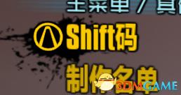 無主之地2額外內(nèi)容所有SHIFT碼分享