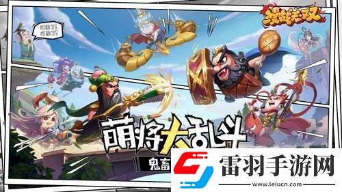 鬼畜三國強(qiáng)勢登場漫戰(zhàn)無雙今日開測