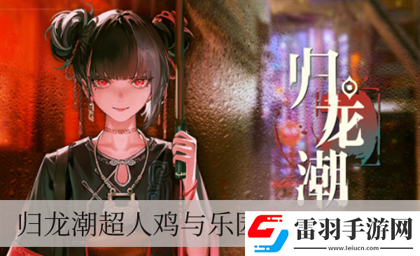 歸龍潮超人雞與樂園任務(wù)怎么做