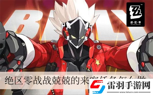 絕區(qū)零戰(zhàn)戰(zhàn)兢兢的來(lái)客任務(wù)怎么做