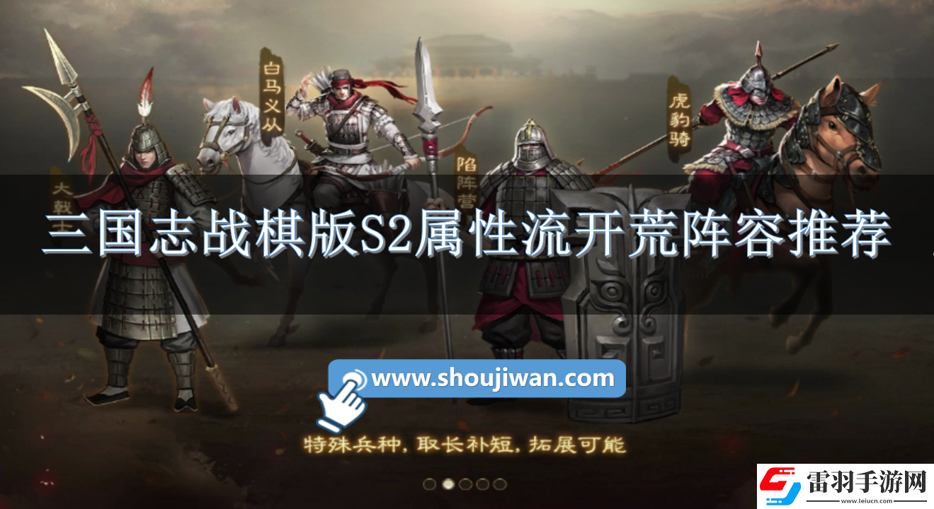 三國(guó)志戰(zhàn)棋版S2屬性流開(kāi)荒陣容怎么搭配