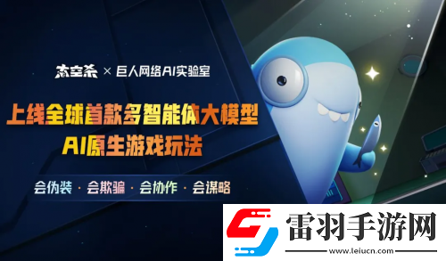 巨人網(wǎng)絡(luò)太空殺AI玩法引熱議