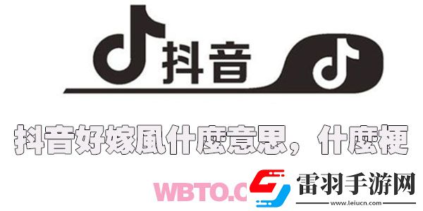 好嫁風什么意思