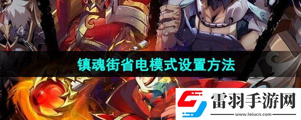 鎮(zhèn)魂街破曉省電模式怎么設置