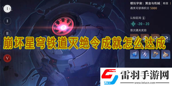 崩壞星穹鐵道滅絕令成就怎么達(dá)成