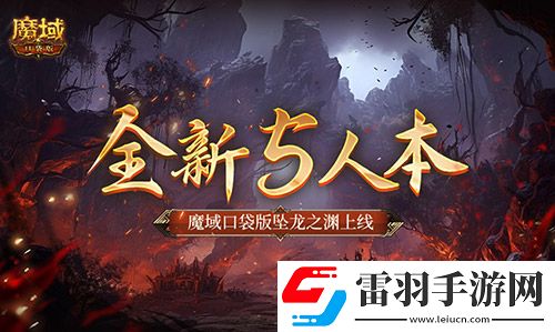 全新5人本！魔域口袋版墜龍之淵上線