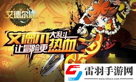 艾德爾冒險(xiǎn)今日開啟新服S22獵人小屋