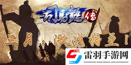 三國(guó)志司馬懿傳三月來襲激戰(zhàn)將至