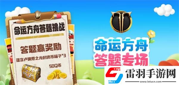 命運(yùn)方舟道聚城11周年慶答題答案一覽
