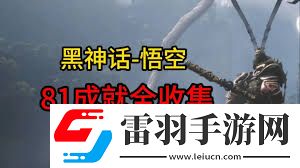 黑神話悟空中那些容易錯(cuò)過的不可逆內(nèi)容