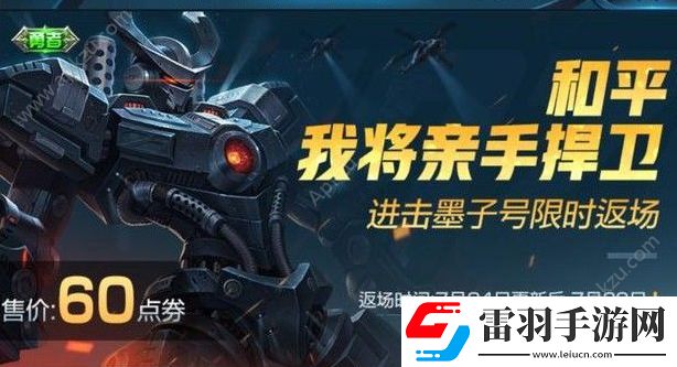 王者榮耀進(jìn)擊墨子號返場60點(diǎn)劵點(diǎn)券限時(shí)出售