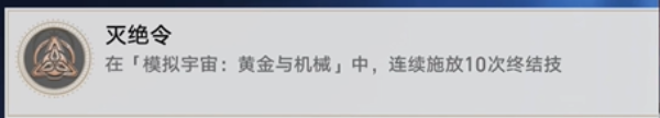 崩壞星穹鐵道滅絕令成就怎么達(dá)成