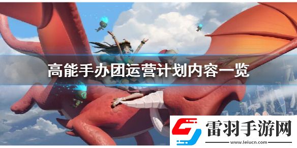 高能手辦團運營計劃是什么高能手辦團運營計劃內(nèi)容一覽