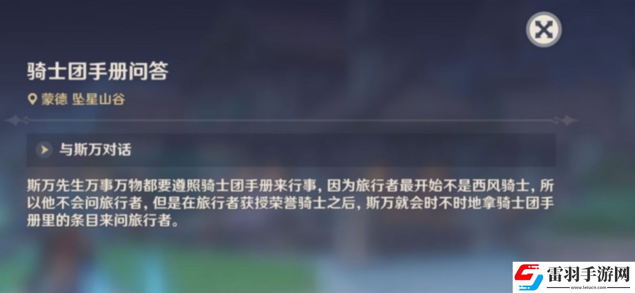 原神騎士團(tuán)手冊問答任務(wù)完成攻略