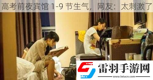 高考前夜賓館19節(jié)生氣網(wǎng)友
