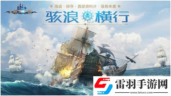 大航海之路手游新版公布！大航海之路手游新版駭浪橫行