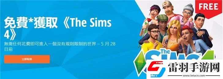 Origin平臺模擬人生4免費(fèi)領(lǐng)取方法模擬人生4標(biāo)準(zhǔn)版Origin平臺限時免費(fèi)領(lǐng)取