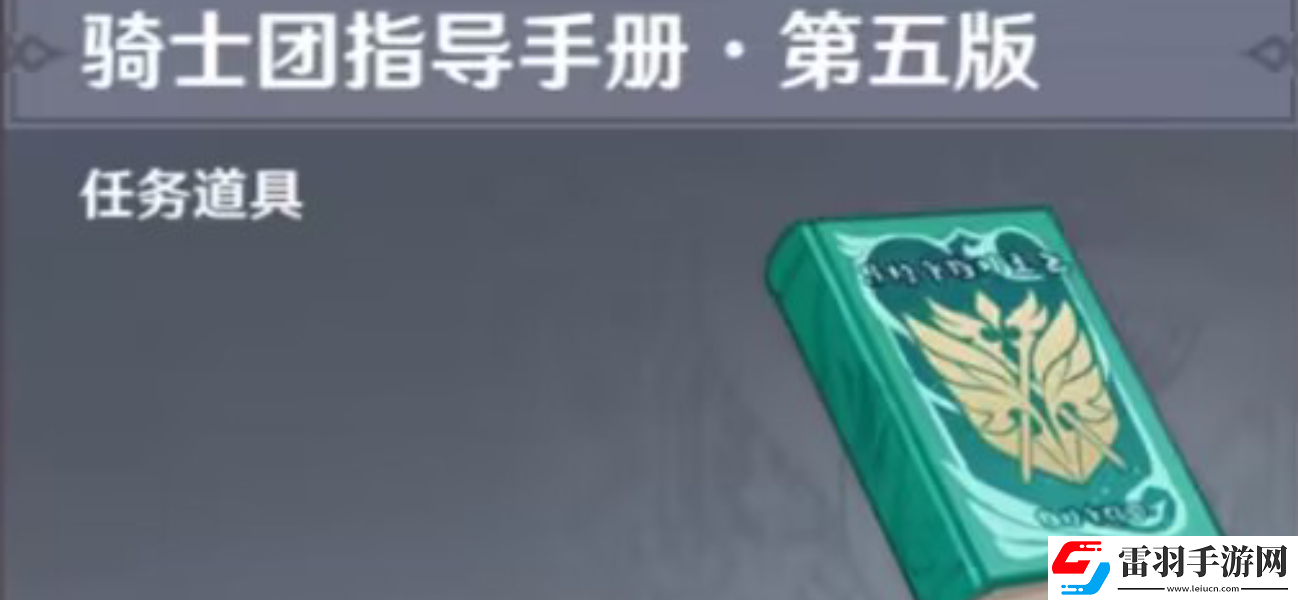 原神騎士團(tuán)手冊問答任務(wù)完成攻略