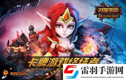 柳巖代言刀塔帝國(guó)三大版本即將來(lái)臨