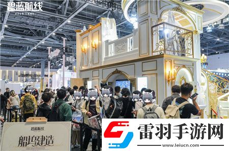 碧藍航線閃耀2024COMICUP30國慶黃金周線下漫展狂歡**結(jié)束