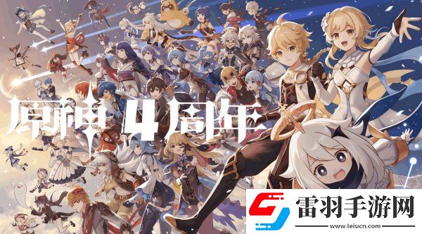 原神四周年慶典福利及獎勵一覽原神四周年慶典活動介紹