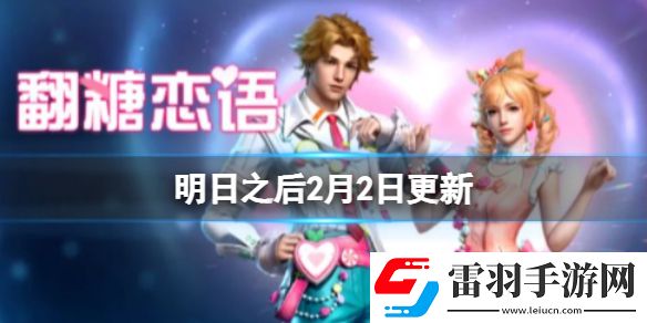 明日之后2月2日更新遠(yuǎn)星挑戰(zhàn)杯爭奪戰(zhàn)