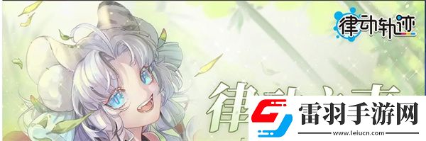 律動軌跡和phgiros哪個難游戲?qū)Ρ冉榻B