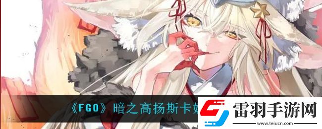 fgo暗之高揚(yáng)斯卡婭怎么樣