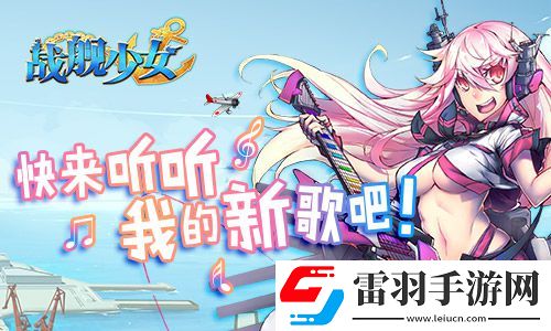 戰(zhàn)艦少女安卓iOS新服開(kāi)啟貝爾法斯特阿拉斯加上線(xiàn)