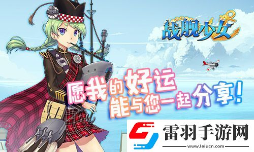 戰(zhàn)艦少女安卓iOS新服開(kāi)啟貝爾法斯特阿拉斯加上線(xiàn)