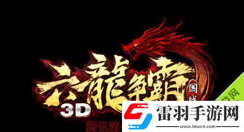 六龍爭(zhēng)霸3DVIP價(jià)格一覽貴族等級(jí)價(jià)格介紹