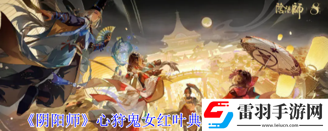 陰陽(yáng)師心狩鬼女紅葉典藏皮膚怎么獲得