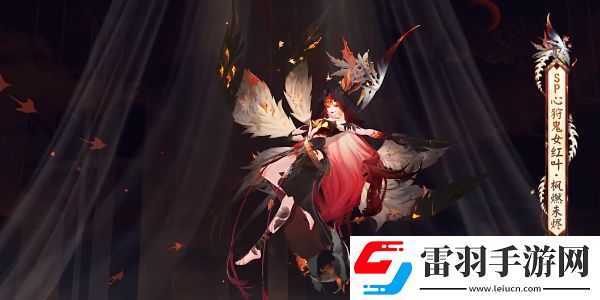陰陽(yáng)師心狩鬼女紅葉典藏皮膚怎么獲得