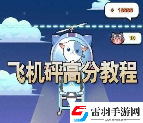 全民砰砰砰飛機砰高分攻略