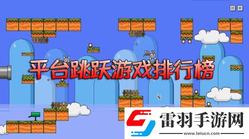 平臺跳躍游戲排行榜點(diǎn)屏幕跳躍的游戲推薦