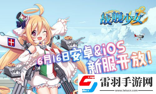 戰(zhàn)艦少女安卓iOS新服開(kāi)啟貝爾法斯特阿拉斯加上線(xiàn)