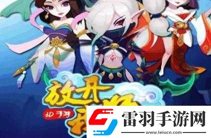 放開我?guī)煾?><p>伙伴選擇</p><p>1. 品質(zhì)優(yōu)先</p><p>在選擇伙伴時，品質(zhì)是首要考慮的因素。品質(zhì)越高的伙伴，基礎(chǔ)屬性和技能強度往往也越強。優(yōu)先選擇橙色和紅色品質(zhì)的伙伴，他們具有更高的潛力和成長空間。</p><p>2. 職業(yè)搭配</p><p>游戲中有多種職業(yè)，如戰(zhàn)士、法師、刺客、牧師等。合理搭配不同職業(yè)的伙伴可以發(fā)揮出更好的團隊協(xié)作效果。例如，戰(zhàn)士負(fù)責(zé)前排抗傷，法師提供強大的輸出，刺客負(fù)責(zé)突襲和收割，牧師則負(fù)責(zé)治療和輔助。</p><p>3. 技能特點</p><p>關(guān)注伙伴的技能特點。有些伙伴的技能具有群體傷害、控制、增益等效果，根據(jù)自己的戰(zhàn)斗需求選擇合適的技能類型的伙伴。例如，需要控制敵人時可以選擇擁有控制技能的伙伴。</p><p>4. 來源途徑</p><p>了解伙伴的獲取途徑?？梢酝ㄟ^游戲中的抽卡系統(tǒng)、副本掉落、活動獎勵等方式獲得伙伴。合理利用各種途徑獲取心儀的伙伴，并不斷積累資源提升伙伴的品質(zhì)。</p><p>伙伴培養(yǎng)</p><p>1. 升級</p><p>通過戰(zhàn)斗和完成任務(wù)等方式可以獲得經(jīng)驗值，讓伙伴升級。升級可以提升伙伴的基礎(chǔ)屬性，增強戰(zhàn)斗力。</p><p>2. 升星</p><p>收集伙伴的碎片可以進行升星，升星后伙伴的屬性會大幅提升。碎片可以通過副本、活動等途徑獲取。</p><p>3. 技能升級</p><p>消耗技能書可以提升伙伴技能的等級，增強技能效果。技能書可以通過商店購買、副本掉落等方式獲得。</p><p>4. 裝備強化</p><p>給伙伴裝備合適的裝備，并進行強化可以提升伙伴的屬性。裝備可以通過副本、商店等獲取，強化需要消耗金幣和強化材料。</p><p>5. 培養(yǎng)資質(zhì)</p><p>使用資質(zhì)丹可以提升伙伴的資質(zhì)，資質(zhì)決定了伙伴屬性成長的上限。資質(zhì)丹可以通過活動等途徑獲得。</p><p>相關(guān)問題及回答</p><p>問題一：如何快速提升伙伴的實力？</p><p>回答：快速提升伙伴實力可以通過以下幾個方面：積極參與各種活動獲取豐富的資源，如經(jīng)驗藥水、技能書、碎片等；多進行副本挑戰(zhàn)，不僅可以獲得經(jīng)驗和資源，還能有機會掉落高品質(zhì)伙伴和裝備；合理規(guī)劃資源的使用，優(yōu)先升級和升星重要伙伴；不斷培養(yǎng)伙伴的技能和資質(zhì)，使其在戰(zhàn)斗中發(fā)揮更大的作用。</p><p>問題二：哪些伙伴是比較值得培養(yǎng)的？</p><p>回答：一些比較值得培養(yǎng)的伙伴有橙色品質(zhì)的孫悟空，他擁有強大的輸出和控制能力；紅色品質(zhì)的嫦娥，具備出色的群體傷害和輔助效果；還有橙色品質(zhì)的牛魔王，作為坦克型伙伴能很好地承擔(dān)傷害。具體還需根據(jù)玩家的戰(zhàn)斗風(fēng)格和需求來選擇適合自己的伙伴進行培養(yǎng)。</p><p>問題三：伙伴培養(yǎng)過程中需要注意哪些事項？</p><p>回答：在伙伴培養(yǎng)過程中需要注意以下幾點：合理分配資源，避免資源浪費在一些不太重要的伙伴上；根據(jù)伙伴的特點和定位進行培養(yǎng)，不要盲目追求全面發(fā)展；及時更換不合適的伙伴，隨著游戲進程的推進，新獲得的更強伙伴可能會替代舊伙伴；關(guān)注游戲的更新和調(diào)整，了解新伙伴的情況，及時調(diào)整培養(yǎng)策略。</p><p>通過合理的伙伴選擇與培養(yǎng)，玩家能夠打造出強大的戰(zhàn)斗團隊，在放開我?guī)煾傅挠螒蚴澜缰腥〉酶玫某煽?，享受精彩的游戲體驗。</p></article>            </div>
            <div   class=