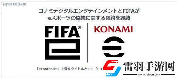 科樂美與FIFA達成合作